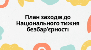 План заходів до Національного тижня безбар’єрності