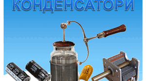 Конденсатори