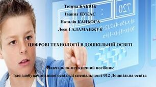 Цифрові технології в дошкільній освіті: навчально-методичний посібник  [Електронний ресурс] / авт.-упор. Т.Й. Бабюк, І.Л.  Пукас, Н.Г. Каньоса, Л.Л. Галаманжук,.  Кам’янець-Подільський : Видавець Ковальчук О.В., 2024. 122 с.