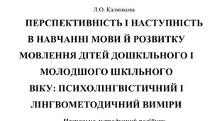 ПЕРСПЕКТИВНІСТЬ І НАСТУПНІСТЬ  В НАВЧАННІ МОВИ Й РОЗВИТКУ  МОВЛЕННЯ ДІТЕЙ ДОШКІЛЬНОГО І  МОЛОДШОГО ШКІЛЬНОГО  ВІКУ: ПСИХОЛІНГВІСТИЧНИЙ І  ЛІНГВОМЕТОДИЧНИЙ ВИМІРИ