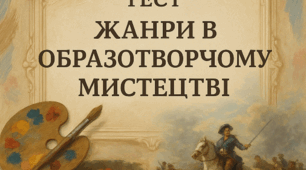 Діагностувальна робота з теми: Жанри в образотворчому мистецтві