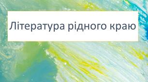 Література рідного краю. Рідна земля у поезії поетів-краян