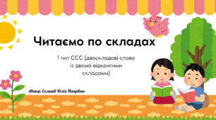 Читання по складах, слова 1 ССС (двоскладові слова із двома відкритими складами).