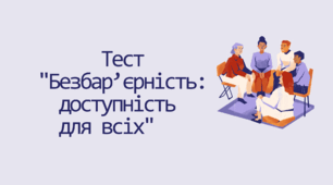 Тест "Безбар’єрність: доступність для всіх"