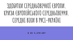 Презентація (65) ЗДОБУТКИ СЕРЕДНЬОВІЧНОЇ ЄВРОПИ.  КРИЗА ЄВРОПЕЙСЬКОГО СЕРЕДНЬОВІЧЧЯ.  СЕРЕДНІ ВІКИ В РУСІ-УКРАЇНІ