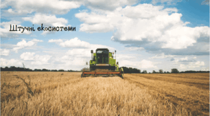 Штучні екосистеми.