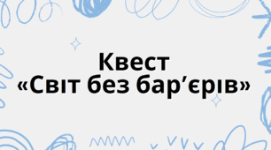 Квест «Світ без бар’єрів»