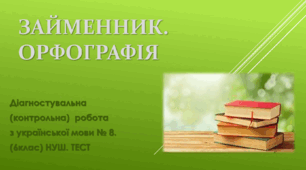 Займенник. Орфографія. Контрольна / Діагностична робота з української мови № 8. (6клас) НУШ. Тест. (Word)