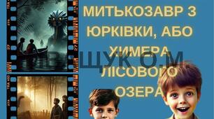 Афіша до твору "МИТЬКОЗАВР З ЮРКІВКИ, АБО ХИМЕРА ЛІСОВОГО ОЗЕРА"