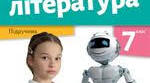 Підсумкова контрольна робота з зарубіжної літератури, 7 клас за гр.результ.