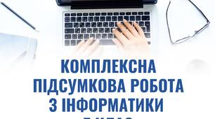 Комплексна підсумкова робота з інформатики для проведення річного оцінювання здобувачів освіти 7 класу