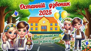 Останній дзвоник 2025. Сучасна, яскрава, анімована презентація + аркуші для співпраці, аркуші для друку.