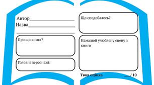 Робочий аркуш "Моє читання" Літнє читання Книга