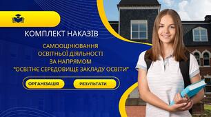 Комплект наказів: організація проведення самооцінювання якості освітньої діяльності за напрямом «Освітнє середовище закладу освіти» + РЕЗУЛЬТАТИ