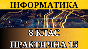 Практична робота №15 - 8 Клас