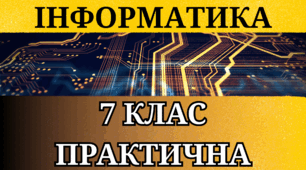  Практична робота - 7 Клас