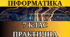  Практична робота - 7 Клас