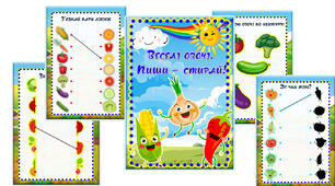 Зошит Пиши – стирай. Веселі овочі