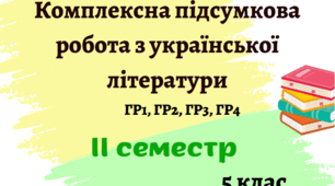 Комплексна підсумкова робота з української літератури за ІІ семестр. 5 клас