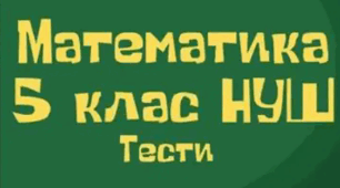 Тест 34 Контрольна робота "Відсотки. Середнє арифметичне" ( 5 клас)