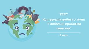 Контрольна робота з теми: "Глобальні проблеми людства"