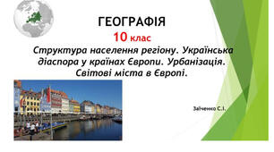 10 клас. Презентація "Населення Європи: Структура населення регіону. Українська діаспора у країнах Європи. Урбанізація. Світові міста в Європі"
