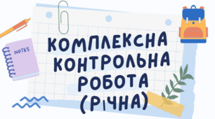 (Копія) Річна комплексна контрольна робота
