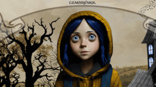 Ніл Ґейман "Кораліна"