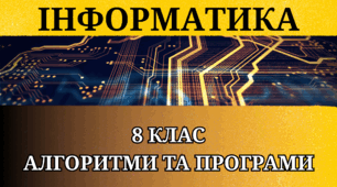 Тема 4 - Алгоритми та програми - Сімейне навчання - 8 Клас