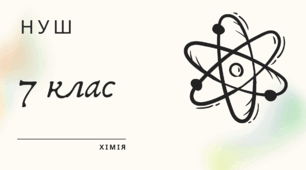 Підсумкова контрольна робота (ІІ семестр) - 7 клас НУШ (ГР 1, 2, 3).