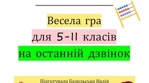 гра "Правда чи дія" на останній урок