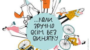 Україна без бар’єрів