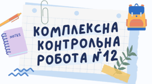 Комплексна контрольна робота (підсумкова)