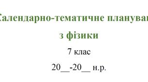 Календарно-тематичне планування. Фізика 7 клас НУШ. 2025-2026 н.р. (до підручника В. Г. Бар’яхтар, Ф. Я. Божинова, С. О. Довгий, М. М. Кірюхін, О. О. Кірюхіна.)