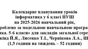 Календарно-тематичне планування "Інформатика" 6 клас, НУШ, 2025-2026 н.р. Модельна навчальна програма: Ривкінд Й.Я., Лисенко Т.І., Чернікова Л.А., Шакотько В.В. (1,5 години на тиждень – 52 годин)