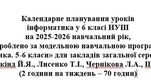 Календарно-тематичне планування "Інформатика" 6 клас, НУШ, 2025-2026 н.р. Модельна навчальна програма: Ривкінд Й.Я., Лисенко Т.І., Чернікова Л.А., Шакотько В.В. (2 години на тиждень – 70 годин)