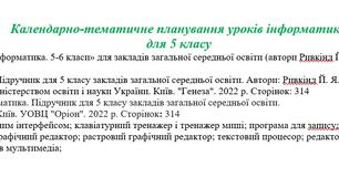 Календарно-тематичне планування, інформатика,  5 клас НУШ,  (автори Ривкінд Й.Я., Лисенко Т.І., Чернікова Л.А., Шакотько В.В.)