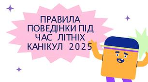 Правила поведінки під час літніх канікул 2025