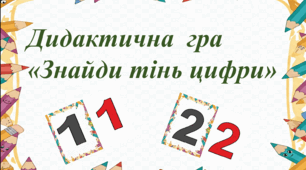 Дидактична  гра  «Знайди тінь цифри»