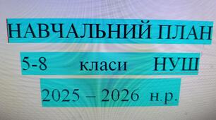 Навчальний план 5-8 класи НУШ за новим типовим планом (наказ 1120 09.08.2024)
