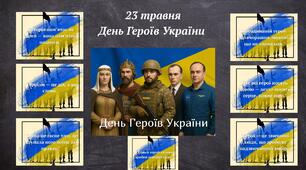 День Героїв України