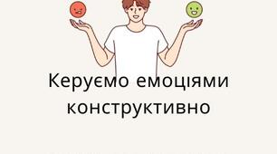Буклет для педагогів "Керуємо емоціями конструктивно"