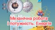 Контрольна робота "Механічна робота і потужність. Енергія" 7 Кл. НУШ