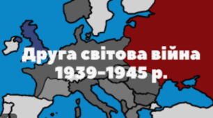 Контрольна робота "Україна в роки Другої світової війни"