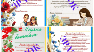 Подяки для батьків