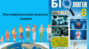 Постембріональний розвиток людини