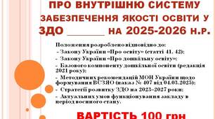 ПОЛОЖЕННЯ про внутрішню систему забезпечення якості освіти у Комунальному закладі на 2025-2026 н.р.