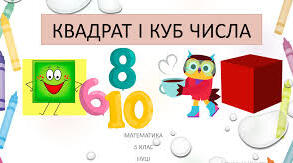 Квадрат та куб числа