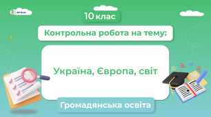 Громадянська освіта Контрольна робота №7 розділ VІІ « Україна. Європа. Світ»