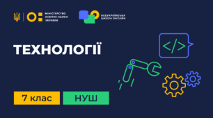 Комплексна підсумкова робота за рік з курсу ТЕХНОЛОГІЇ 7 клас НУШ